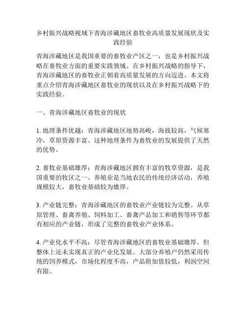 乡村振兴战略视域下青海涉藏地区畜牧业高质量发展现状及实践经验