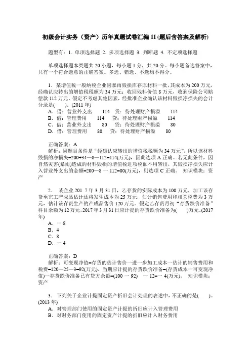 初级会计实务(资产)历年真题试卷汇编11(题后含答案及解析)