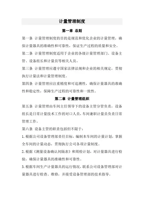 计量管理制度(经典范本)