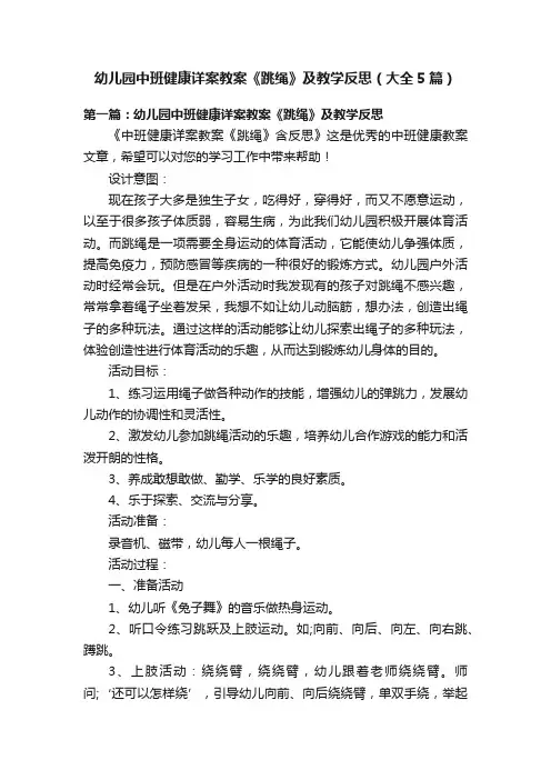 幼儿园中班健康详案教案《跳绳》及教学反思（大全5篇）