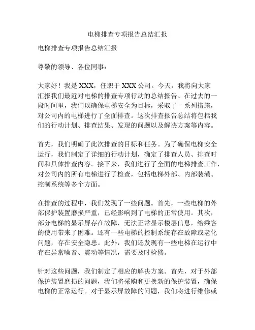 电梯排查专项报告总结汇报