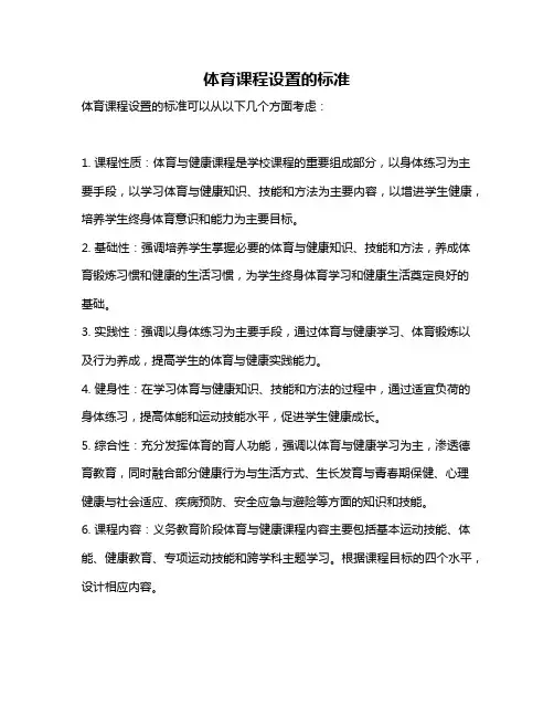 体育课程设置的标准
