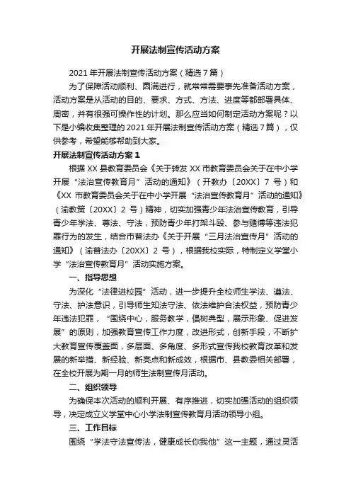 开展法制宣传活动方案
