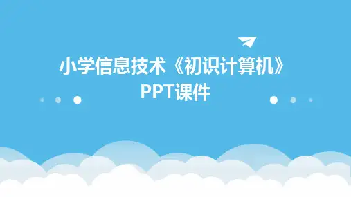 小学信息技术《初识计算机》PPT课件
