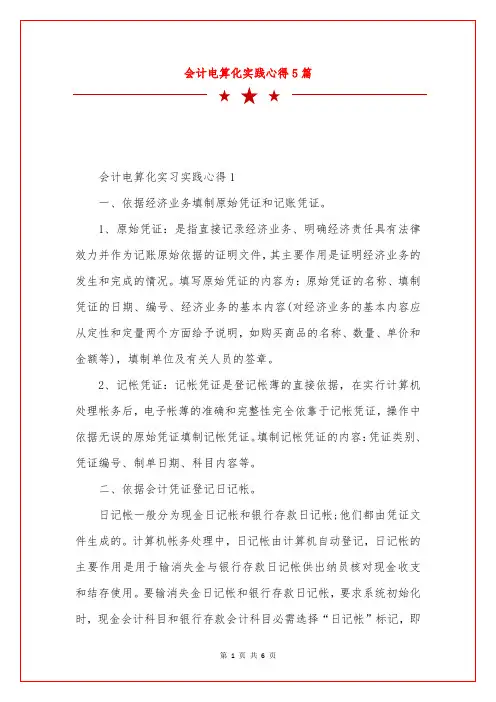 会计电算化实践心得5篇