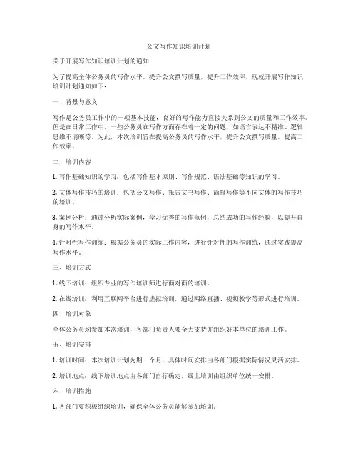 公文写作知识培训计划