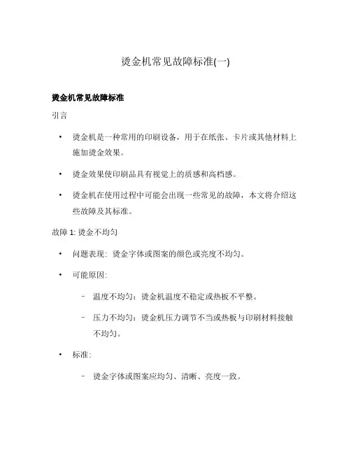 烫金机常见故障标准(一)