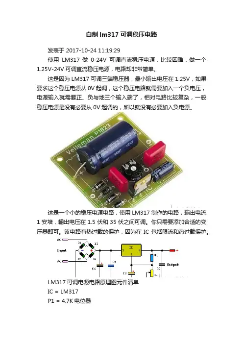 自制lm317可调稳压电路