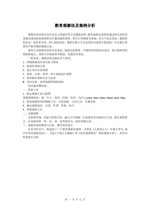 教育观察法及案例分析