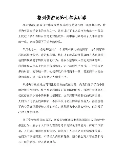 格列佛游记第七章读后感