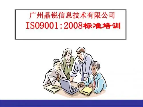 ISO9001-2008标准培训课件分解