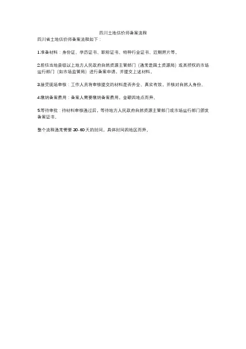 四川土地估价师备案流程