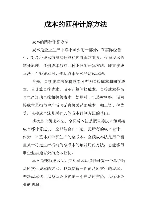 成本的四种计算方法