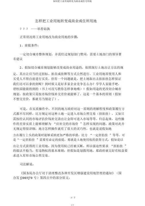如何把工业用地转化为商业或住宅用地