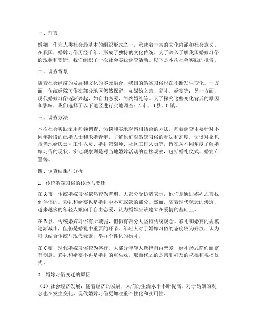 婚嫁习俗社会实践报告