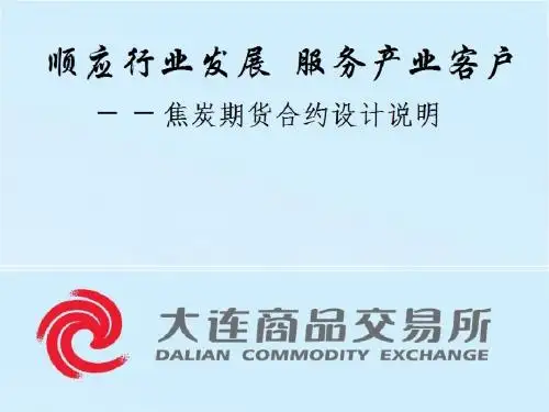 焦炭期货合约的设计说明书