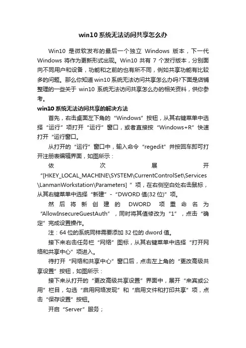 win10系统无法访问共享怎么办