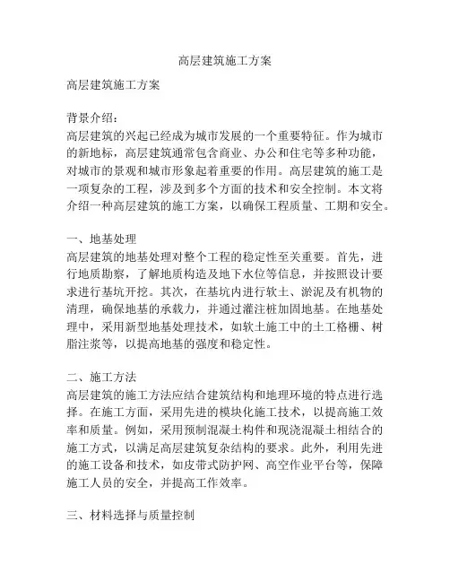 高层建筑施工方案