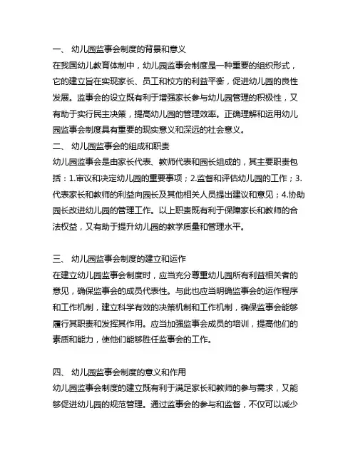 幼儿园监事会制度和职责 幼儿园监事会制度