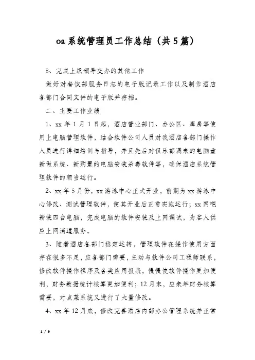 oa系统管理员工作总结(共5篇)