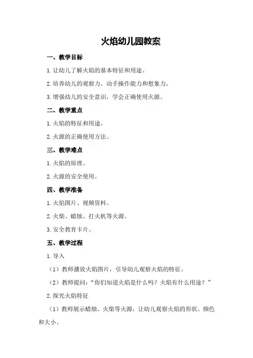 火焰幼儿园教案