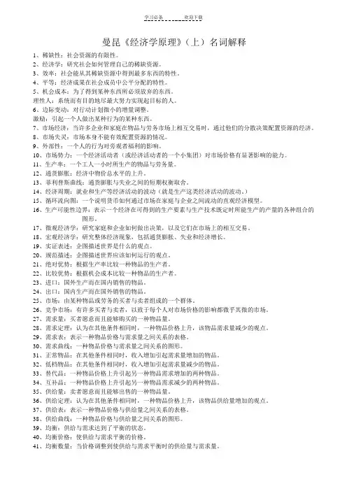 曼昆《经济学原理》名词解释(整理版)