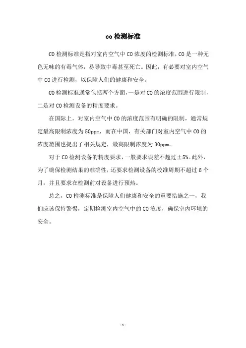 co检测标准
