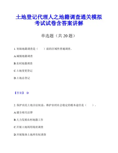 土地登记代理人之地籍调查通关模拟考试试卷含答案讲解