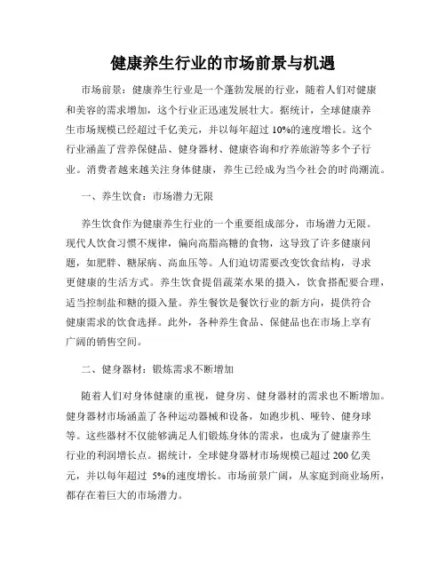 健康养生行业的市场前景与机遇