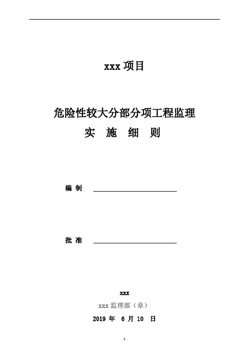 危大工程监理实施细则