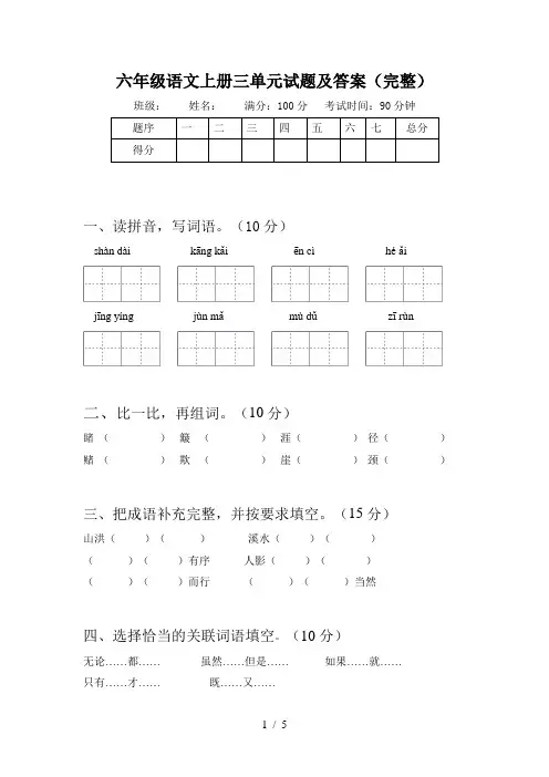 六年级语文上册三单元试题及答案(完整)
