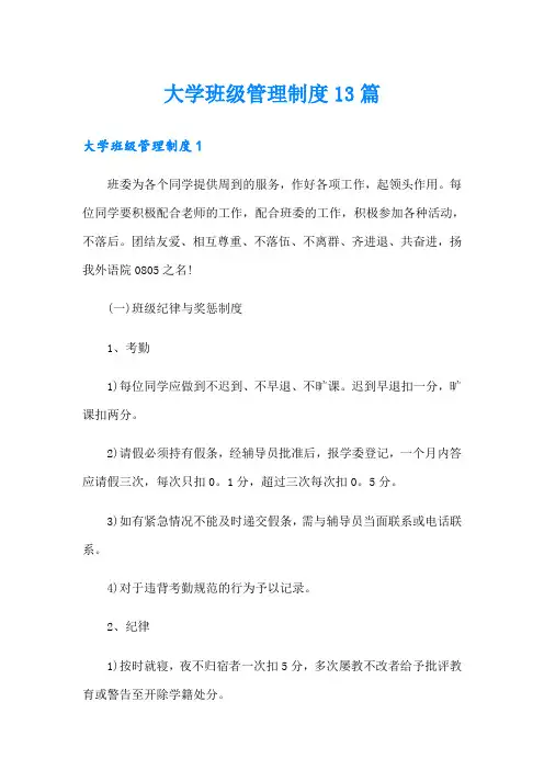 大学班级管理制度13篇