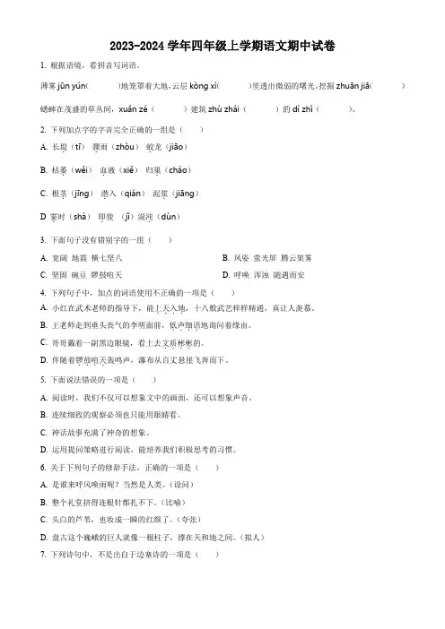 部编版语文四年级上学期《期中测试卷》附答案解析