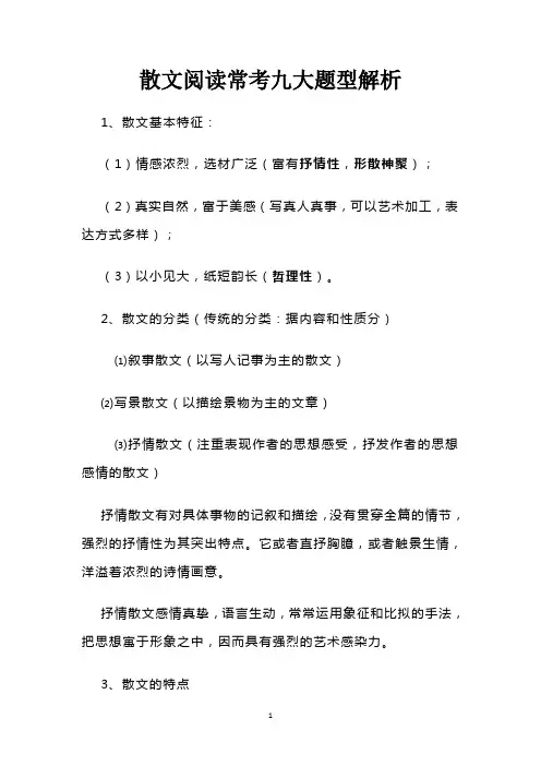 散文阅读常考九大题型解析