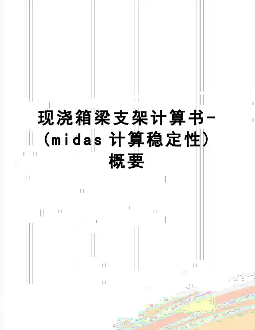 【精品】现浇箱梁支架计算书-(midas计算稳定性)概要