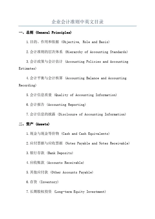 企业会计准则中英文目录