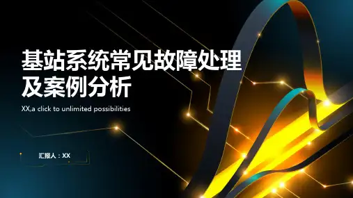 基站系统常见故障处理及案例分析
