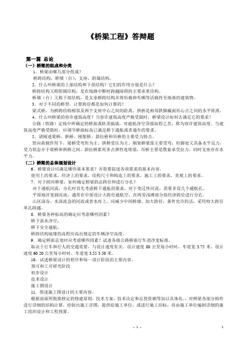 桥梁工程答辩题答案完成