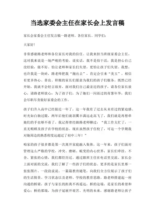 当选家委会主任在家长会上发言稿三篇