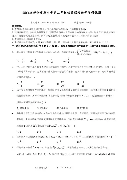 湖北省部分重点中学2021-2022学年高二下学期4月联考数学试题含答案