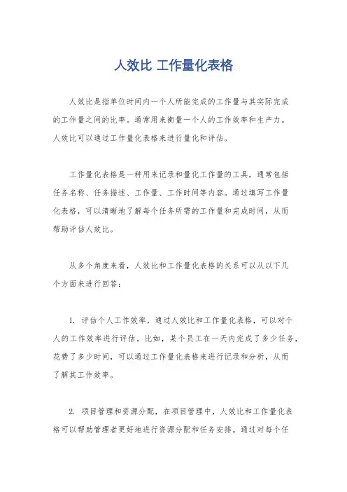 人效比 工作量化表格
