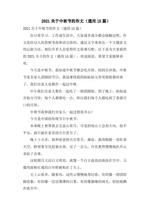 关于中秋节的作文(通用15篇)