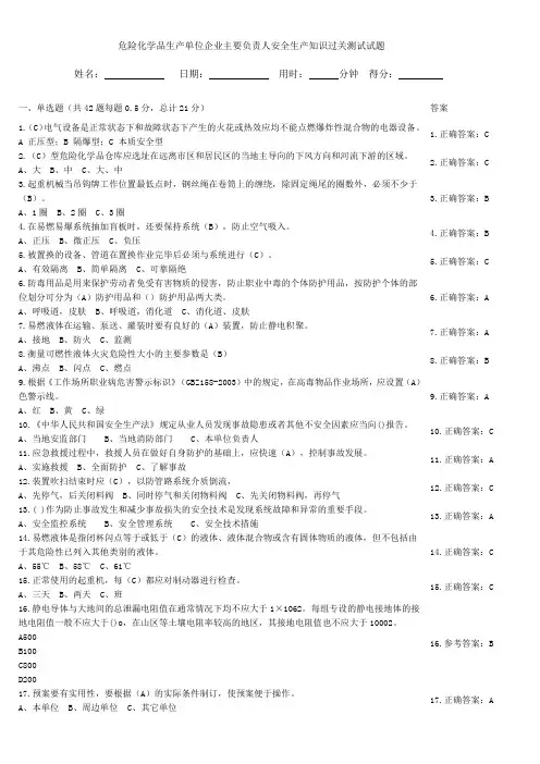 危险化学品生产单位企业主要负责人安全生产知识过关测试试题