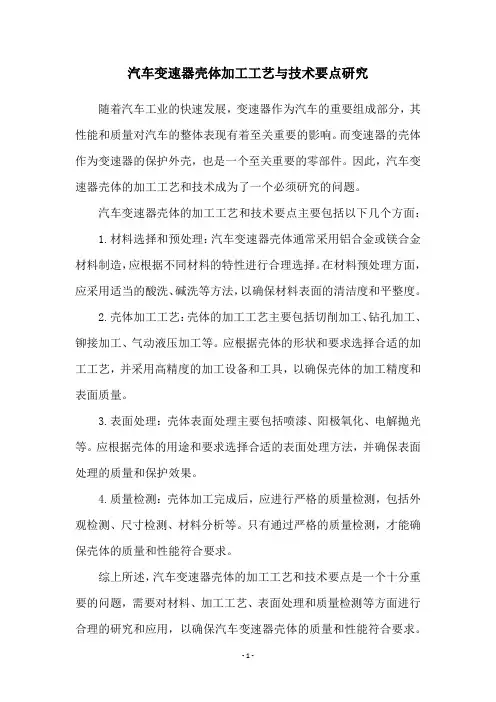 汽车变速器壳体加工工艺与技术要点研究