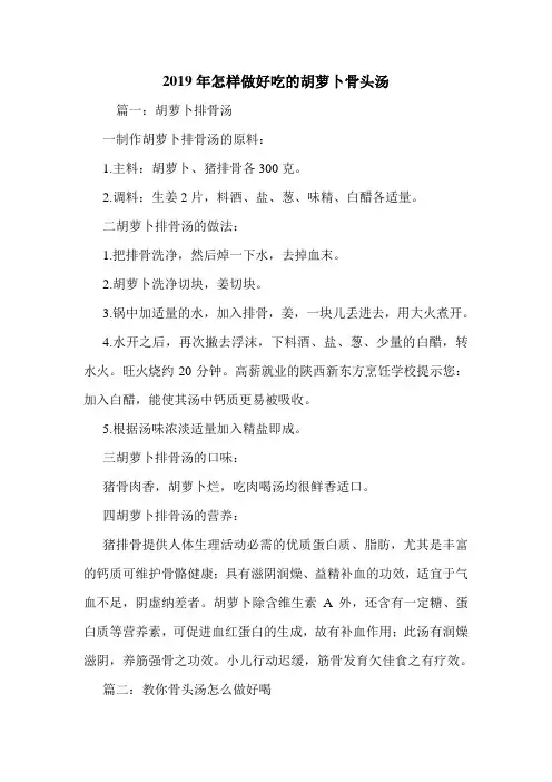2019年怎样做好吃的胡萝卜骨头汤.doc