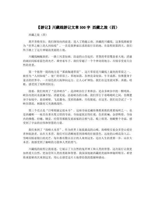 【游记】川藏线游记文章500字 西藏之旅(四)