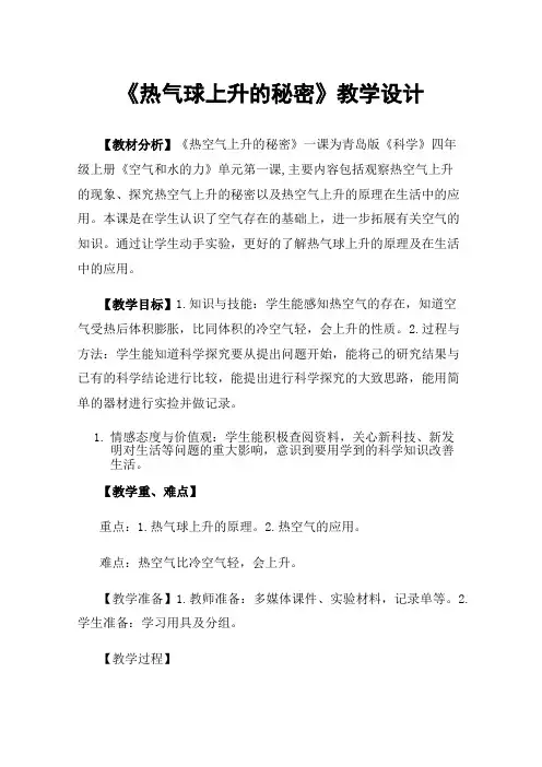 《热气球上升的秘密》教学设计
