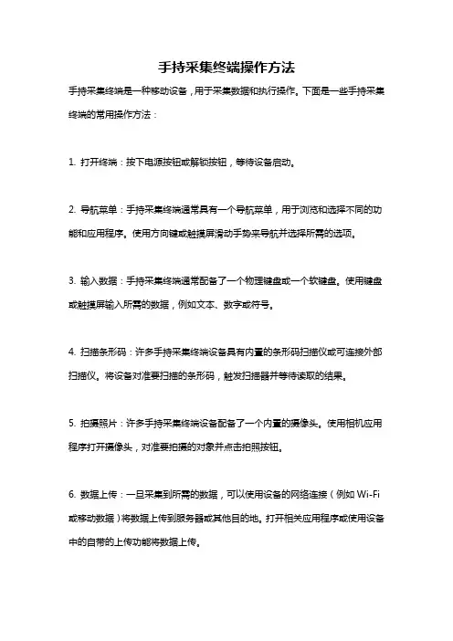 手持采集终端操作方法