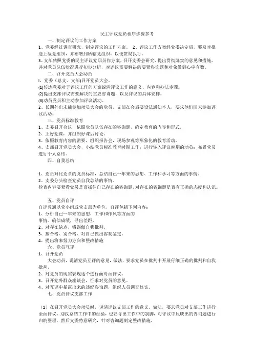 民主评议党员程序步骤参考