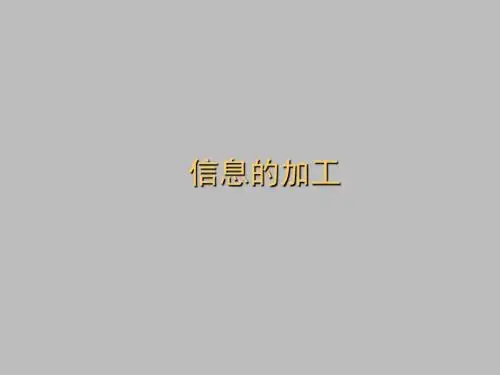 上海科技教育出版社高中信息技术必修信息技术基础：信息的加工